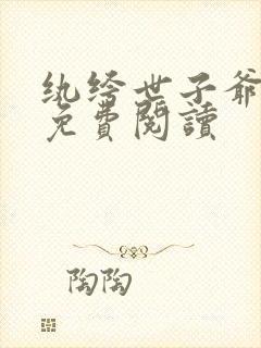 纨绔世子爷全文免费阅读