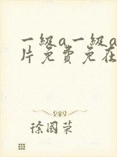 一级a一级a爰片免费免在线观看