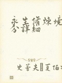 永生修炼境界划分详细