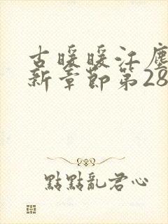 古暖暖江尘御最新章节第2859章