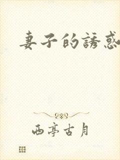 妻子的诱惑女主