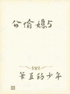 公偷媳5