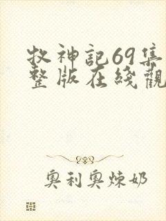 牧神记69集完整版在线观看