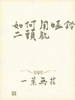 如何用哑铃练肱二头肌