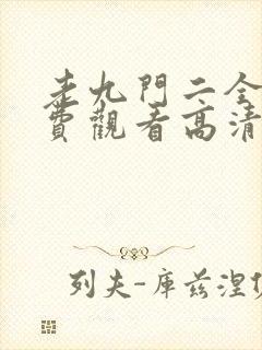 老九门二全集免费观看高清