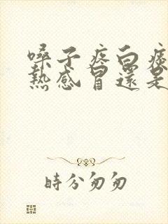 嗓子疼白痰是风热感冒还是风寒感冒封面