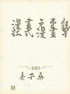 漫画免费观看下拉式漫画星球封面