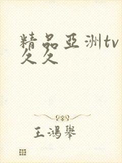 精品亚洲tv久久久