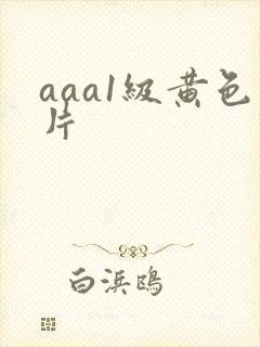 aaa1级黄色片