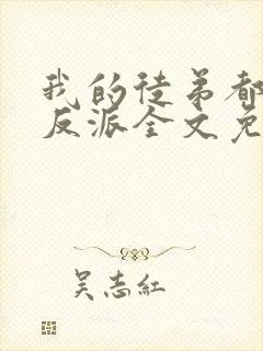 我的徒弟都是大反派全文免费封面