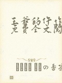 王爷的仵作狂妃免费全文阅读