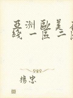 亚洲 欧美 在线 一区 二区