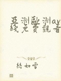 亚洲欧洲av在线免费观看