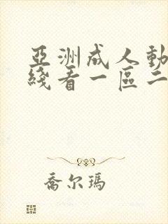 亚洲成人动漫在线看一区二区