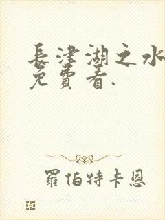 长津湖之水门桥免费看.