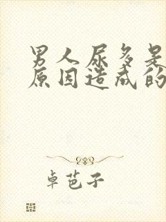 男人尿多是什么原因造成的