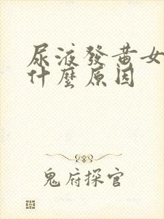 尿液发黄女性是什么原因