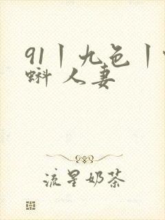 91丨九色丨蝌蚪 人妻