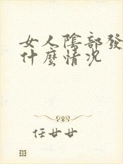 女人阴部发黑是什么情况