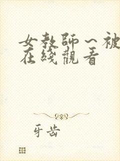 女教师～被淫辱在线观看