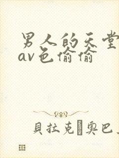 男人的天堂亚洲av色偷偷