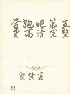 奔跑吧第五季免费高清完整版