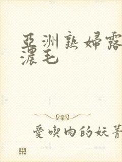 亚洲熟妇露黑毛浓毛封面