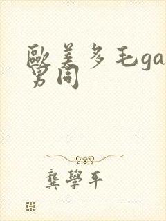 欧美多毛gay男同