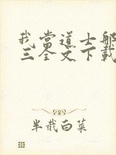 我当道士那些年三全文下载