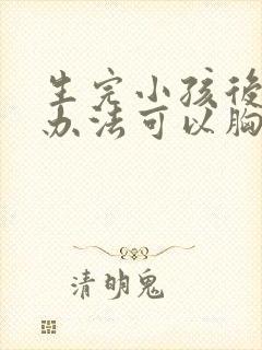 生完小孩后什么办法可以胸部变大封面