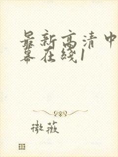 最新高清中文字幕在线1封面