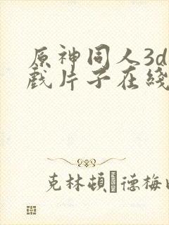 原神同人3d游戏片子在线观看