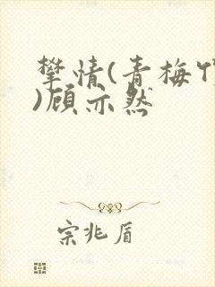 攀情(青梅竹马)顾亦然