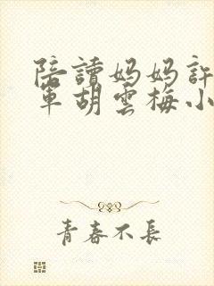 陪读妈妈许静王军胡云梅小说阅读