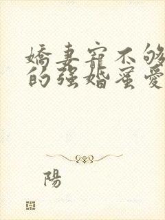 娇妻宠不够总裁的强婚蜜爱