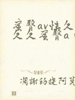 蜜臀av性久久久久蜜臀aⅴ涩爱
