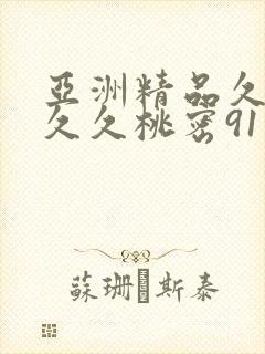 亚洲精品久久久久久桃密91