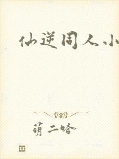 仙逆同人小说