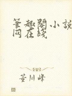 笔趣阁小说阅读网在线