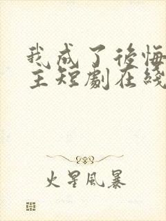 我成了后悔文男主短剧在线观看