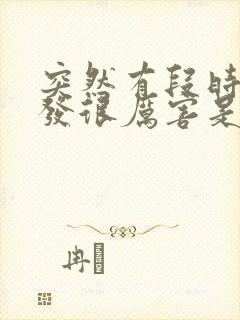 突然有段时间掉发很厉害是什么原因