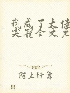 我成了大佬的心尖宠全文免费阅读