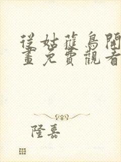 从姑获鸟开始漫画免费观看下拉式