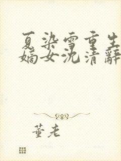 夏染雪重生侯府嫡女沈清辞封面