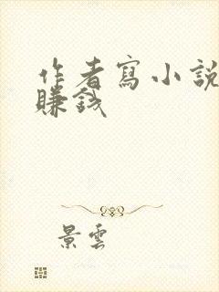 作者写小说怎么赚钱