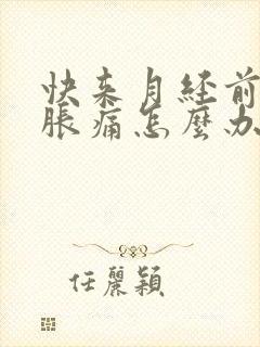 快来月经前乳房胀痛怎么办