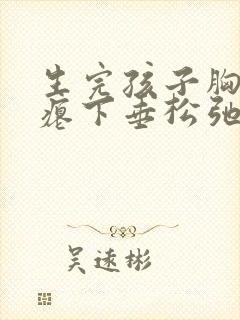 生完孩子胸部干瘪下垂松弛怎么办