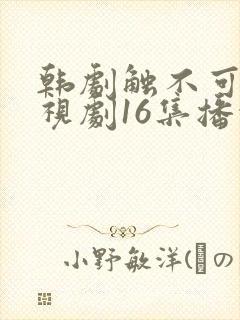 韩剧触不可及电视剧16集播放封面