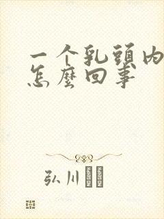 一个乳头内陷是怎么回事