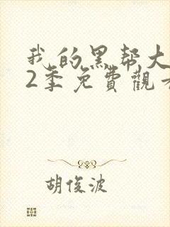 我的黑帮大佬第2季免费观看